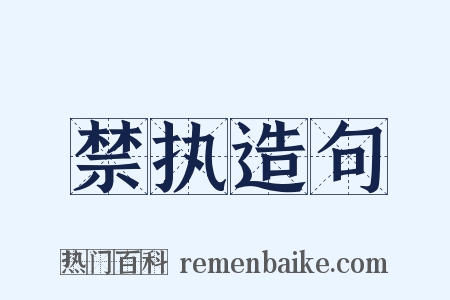 禁执造句是什么意思的图片